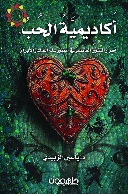 أكادمية الحب، كتاب غلاف ورقي، الكاتب: ياسين الزبيدي